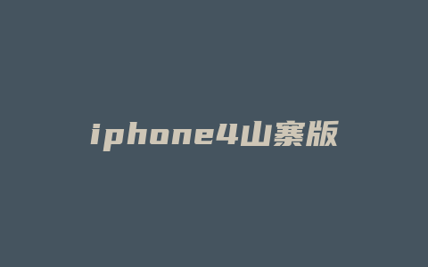 iphone4山寨版