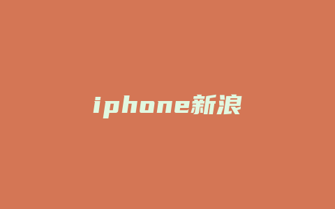 iphone新浪
