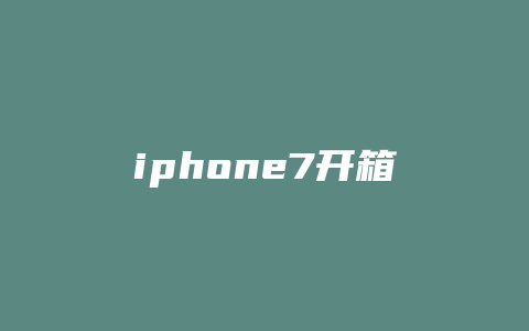 iphone7开箱