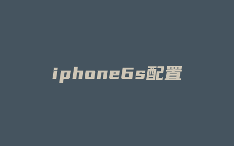 iphone6s配置