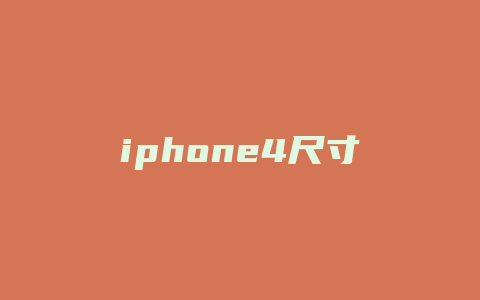 iphone4尺寸