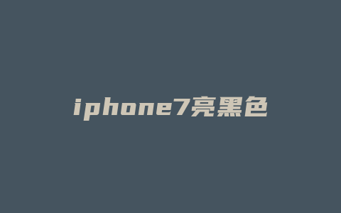 iphone7亮黑色