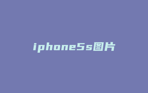 iphone5s图片