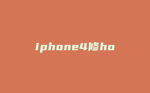 iphone4修home键