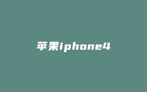 苹果iphone4