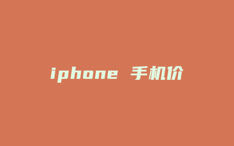 iphone 手机价格