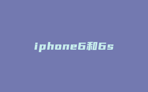 iphone6和6s的区别