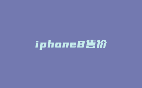 iphone8售价
