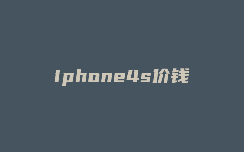 iphone4s价钱