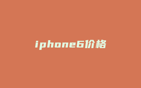 iphone6价格