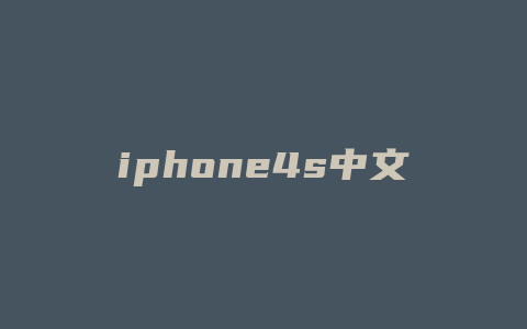 iphone4s中文版siri