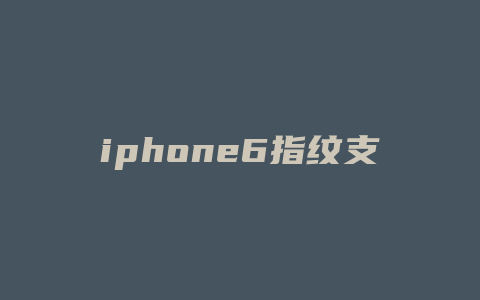 iphone6指纹支付