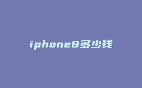 iphone8多少钱