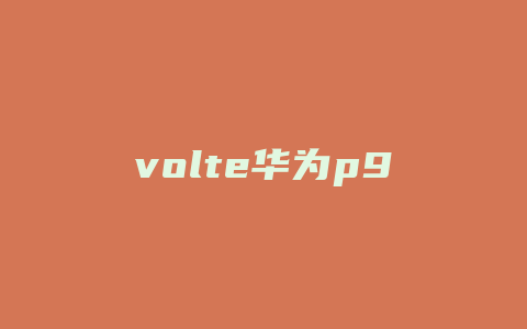 volte华为p9